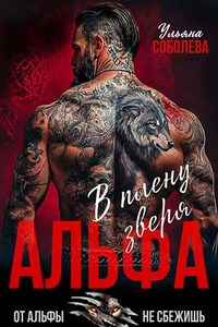 Альфа. В плену Зверя