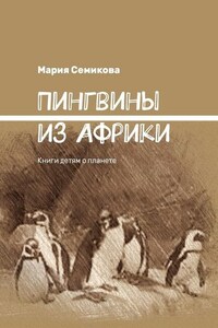 Пингвины из Африки. Книги детям о планете