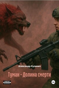 Туман – Долина смерти