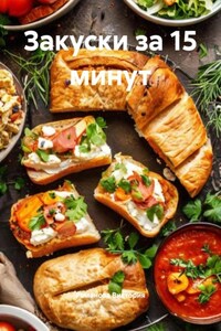 Закуски за 15 минут