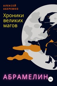 Хроники Великих Магов. Абрамелин