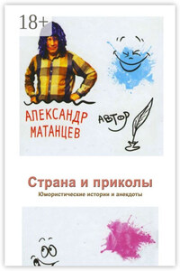 Страна и приколы. Юмористические истории и анекдоты