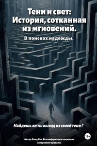 Тени и свет: История, сотканная из мгновений