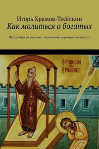 Как молиться о богатых. Инструкция на русском с элементами церковнославянского