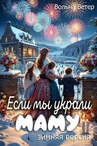 Если мы украли маму