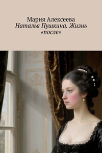 Наталья Пушкина. Жизнь «после»