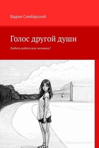 Голос другой души. Любить робота или человека?