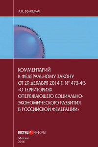 Комментарий к федеральному закону от 29 декабря 2014 г. № 473-ФЗ «О территориях опережающего социально-экономического развития в Российской Федерации»