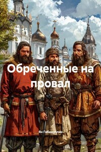 Обреченные на провал