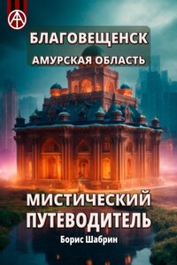 Благовещенск. Амурская область. Мистический путеводитель