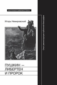 Пушкин – либертен и пророк: Опыт реконструкции публичной биографии