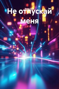 Не отпускай меня