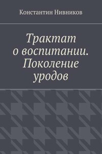 Трактат о воспитании. Поколение уродов