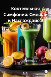 Коктейльная Симфония: Смешай и Наслаждайся!