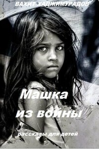 Машка из войны