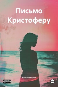 Письмо Кристоферу