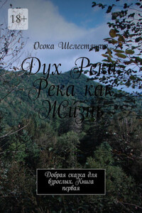 Дух Реки. Река как Жизнь. Добрая сказка для взрослых. Книга первая