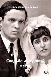 Свадьба и медовый месяц