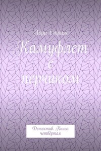 Камуфлет с перчиком. Детектив. Книга четвёртая