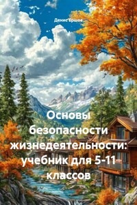 Основы безопасности жизнедеятельности: учебник для 5-11 классов