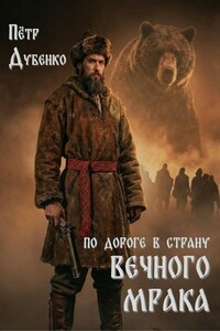 По дороге в страну вечного мрака