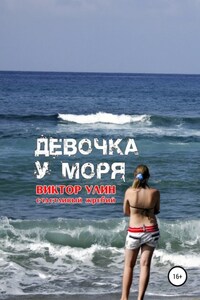 Девочка у моря