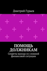 Помощь должникам. Секреты выхода из сложной финансовой ситуации