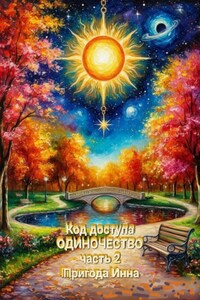 Код доступа: Одиночество. Часть 2.