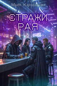 Стражи рая