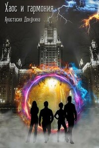 Хаос и гармония
