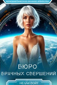 Бюро брачных свершений