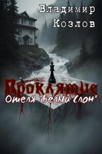 Проклятие отеля «Белый слон»