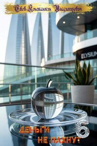 Деньги не пахнут 6