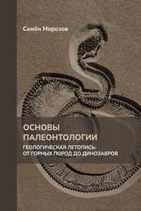 Основы палеонтологии. Геологическая летопись: от горных пород до динозавров