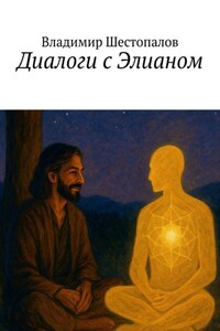 Диалоги с Элианом