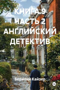 КНИГА 9 ЧАСТЬ 2 АНГЛИЙСКИЙ ДЕТЕКТИВ