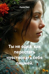 Ты не одна: как перестать чувствовать себя лишней.
