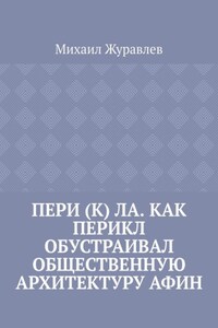 Пери (к) ла. Как Перикл обустраивал общественную архитектуру Афин