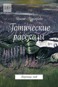 Готические рассказы. Вереница снов