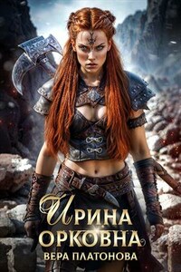 Ирина Орковна