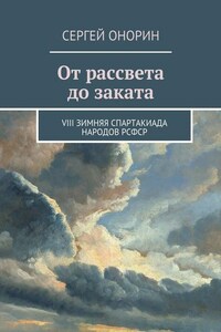 От рассвета до заката. VIII Зимняя спартакиада народов РСФСР