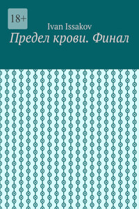 Предел крови. Финал