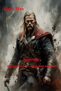 Берсерк (Гарри Поттер, мужская версия)