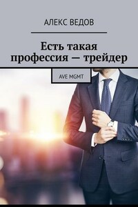 Есть такая профессия – трейдер. AVE MGMT