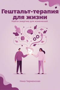 Гештальт-терапия для жизни