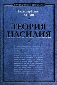 Теория насилия (сборник)