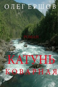 Катунь Коварная