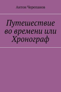 Путешествие во времени или Хронограф