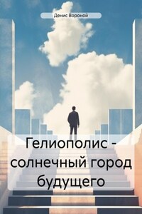 Гелиополис – солнечный город будущего