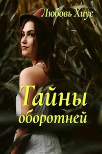 Тайны оборотней